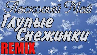 Ласковый Май - Глупые снежинки DISCO REMIX KORG