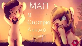 .*:･ﾟMAP.*:･ﾟD.k - Я СМОТРЮ АНИМЕ .*:･ﾟ 3-6 part`s.*:･ﾟ