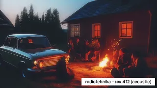 radiotehnika - иж-412 (acoustic)