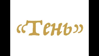 "Тень" Леонид Енгибаров