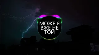 МОЖЕ Я ВЖЕ НЕ ТОЙ (BASS BOOSTED)