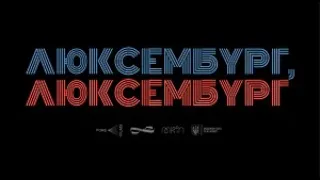 Люксембург, Люксембург Офіційний трейлер Фільми 2023