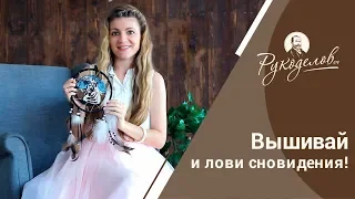 Вышивай и лови сновидения! Ловцы снов в вышивке и распаковка набора на пластике от «М.П. Студии».