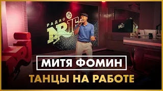 Митя Фомин - Танцы на Работе (LIVE @ Радио ENERGY)