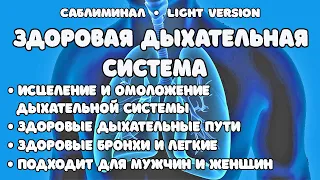 Здоровая дыхательная система | Саблиминал | Light version