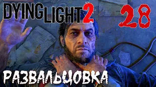 Dying Light 2 Stay Human ПРОХОЖДЕНИЕ НА РУССКОМ #28 Развальцовка