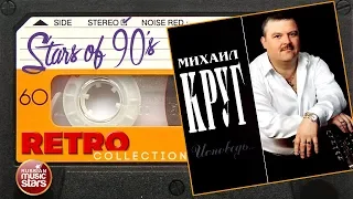 Михаил Круг ✮ Исповедь ✮ Любимые Звезды 90х ✮ Ретро Коллекция ✮