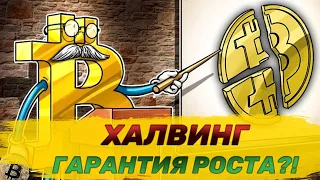 Что такое ХАЛВИНГ?! Будет ли расти LTC и BTC после халвинга?!