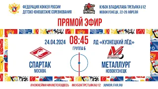 Кубок Третьяка U12. Спартак – Металлург Нк | 24.04.2024, 08:45 МСК