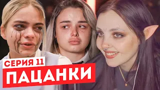 Смотрим "Пацанки" 6 сезон 11 серия