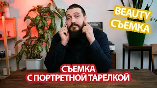 СЪЕМКА С ПОРТРЕТНОЙ ТАРЕЛКОЙ | БЬЮТИ СЪЕМКА