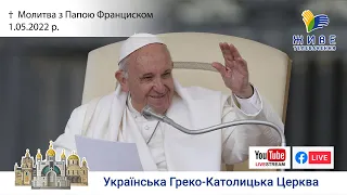 Молитва "Ангел Господній" з Папою Франциском. Трансляція з Ватикану 1.05.2022