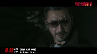 待たせたな！『RE:BORN リボーン』大塚明夫特別映像