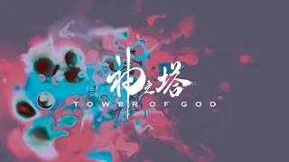 The Bubble in Wine Glass  (Tower of God 『神之塔』Official OST+Visualiser by GENERATIVE ART STUDIO）