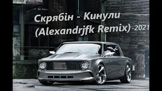 Скрябін - Кинули (Alexandrjfk Remix) Tiktok Remix