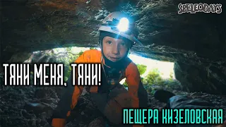 Тяни меня, тяни! Пещера Кизеловская | 4K