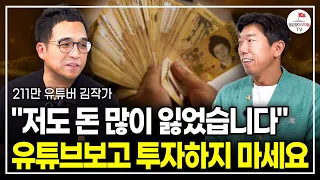 "대부분은 반대로 합니다" 부자들이 돈 불리는 방식 (211만 유튜버 김작가)