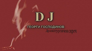 DJ - Георги Господинов