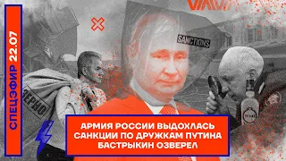 ⚡️ Армия России выдохлась | Санкции по дружкам Путина | Бастрыкин озверел