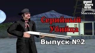 Мистика GTA San Andreas №2: "Серийный убийца"