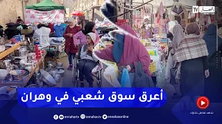 وهران: سوق المدينة الجديدة.. سوق شعبي عريق يحمل ملامح الماضي الجميل