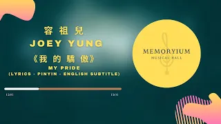 Joey Yung 容祖兒 - 我的驕傲 My Pride - Cantonese lyric pinyin english subtitle