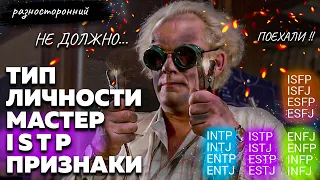 ISTP личность Описание Признаки / Без воды  / Мастер Типы личности / система MBTI