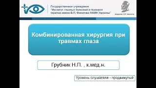 Комбинированная хирургия при травмах глаза