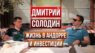 Интервью Солодина из Андорры. О переезде, финансах и жизни в деревне