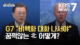 G7 “북한, 비핵화 외교절차 착수해야”…꿈쩍않는 북한 어떻게? / KBS 2021.05.06.