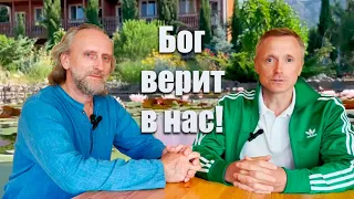 Валерий Синельников. Бог верит в нас!