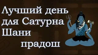 21.03 Шива прадош. Лучший день для коррекции Сатурна. Ведическая астрология