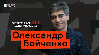Олександр Бойченко: «Історично кожен "Гітлер" програє» | Діалоги про війну на Meridian Czernowitz