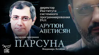 «УЧЕНЫЙ НЕ МОЖЕТ БЫТЬ АТЕИСТОМ». ПАРСУНА АРУТЮНА АВЕТИСЯНА