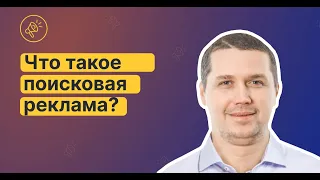 🔥Что такое Поисковая реклама: Узнай правду за 4 Минуты!