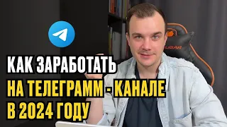 3 способа ЗАРАБОТКА на телеграмм-канале