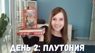 МАРАФОН 3х3//День 2:ПЛУТОНИЯ.Боль и слёзы