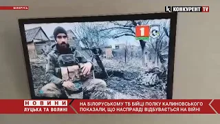 Правдиві відео! ⚡️⚡️На державному ТБ білорусі показали ролики Полку Калиновського