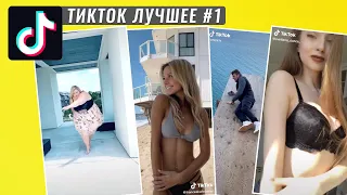 САМЫЕ ЛУЧШИЕ ВИДЕО В TIKTOK МАЙ 2020 #1 // ТРЕНДЫ ТИКТОК 2020/TIKTOK BEST MAY