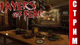 СТРИМ Layers of Fear (#1) - Криповые вечера с Доком