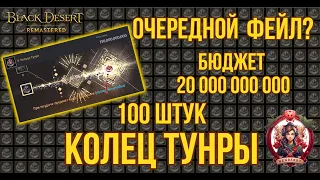 [BDO] 🔥 ЗАТОЧКА 100 КОЛЕЦ ТУНРЫ #bdo #accessory #заточка