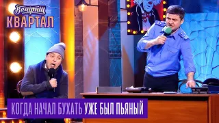 Когда начал бухать уже был пьяный - допрос в полиции | Вечерний Квартал