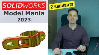 SOLIDWORKS Работа с Телами. Деталь Model Mania 2023. Копировать/переместить | Роман Саляхутдинов