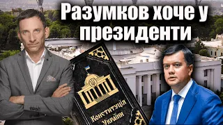 Разумков хоче у президенти | Віталій Портников