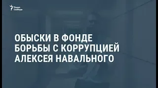 В офис ФБК и студию "Навальный Live" ворвались люди в масках / Новости