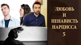 Любовь и ненависть нарцисса. Отношения пограничных личностей.