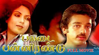 Pagadai Panirendu Tamil Full Movie | Tamil Thriller Movie | Kamal Haasan | Sripriya | Y G Mahendra