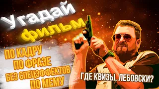 КВИЗ #17 - УГАДАЙ ФИЛЬМ по кадру / по фразе / по мему / фильм без спецэффектов