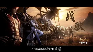 【ซับไทย】บทเพลงแห่งสงคราม 战歌-李玟《斗罗大陆双神战双神》sould land