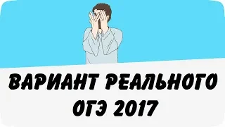 Вариант реального ОГЭ по математике 2017 (ШКОЛА ПИФАГОРА)